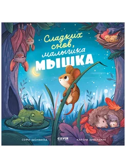 Сладких снов, малышка мышка! Сказки, книги для детей 3-5 лет