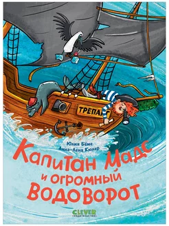 Капитан Мадс и огромный водоворот Приключения для детей