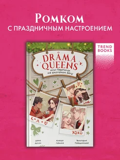 Drama Queens, или Переполох на школьном балу