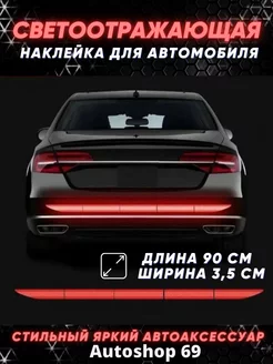 Автотовары светоотражающие авто наклейки на автомобиль