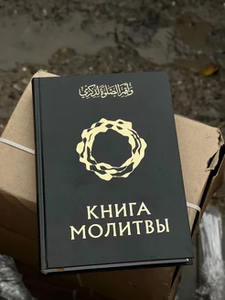 Книга молитвы