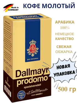 Кофе молотый натуральный Далмаер Prodomo арабика 100% 500г