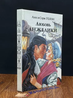 Любовь Анжелики. Книга 1