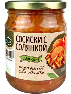 Сосиски с солянкой, растительные, веган, постные, 500 г