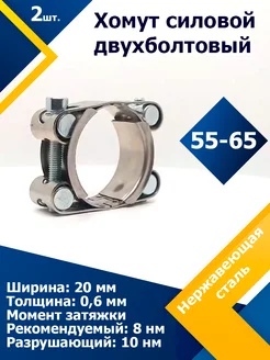 Хомут силовой двухболтовый 55-65 20 W2 (2 шт.)