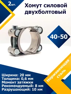 Хомут силовой двухболтовый 40-50 20 W2 (2 шт.)