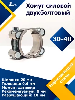 Хомут силовой двухболтовый 30-40 20 W2 (2 шт.)