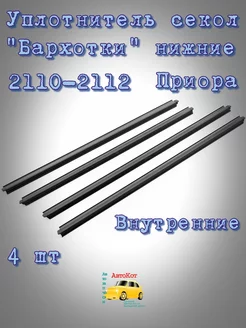 Уплотнительные бархотки ваз Приора 2110-2112 внутренние