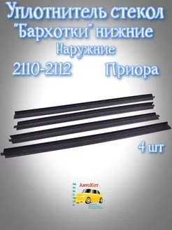 Уплотнительные бархотки ваз Приора 2110-2112 внешние