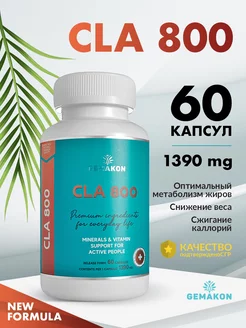 Конъюгированная линолевая кислота (КЛА 800), CLA