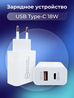 Адаптер для зарядки телефона USB+Type-C, 18W