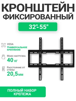 Кронштейн для телевизора фиксированный 32" - 55" DVS 4040F