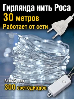 Гирлянда от сети 30 метров