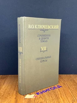 Ключевский. Сочинения в 9 томах. Том 7. Специальные курсы