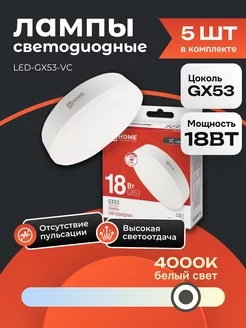 5 ШТ Лампочка светодиодная LED GX53 18 Вт 4000К дневной свет