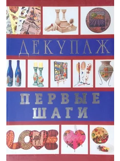 Декупаж. Первые шаги