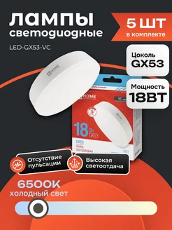 5 ШТ Лампочка светодиодная GX53 18 Вт 6500К холодный свет