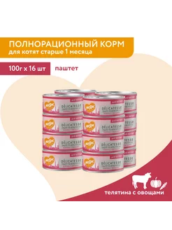 Консервы для котят Телятина с овощами