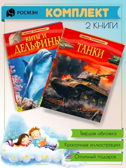 Киты и дельфины + Танки