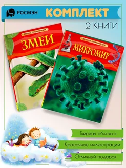 Змеи + Микромир