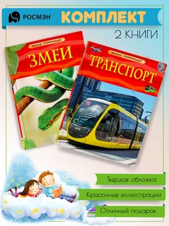 Змеи + Транспорт