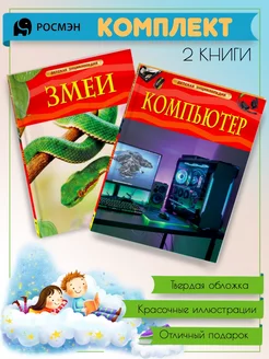 Змеи + Компьютер