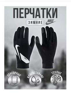 перчатки NIKE Hyperwarm Academy теплые влагостойкие