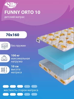 Матрас детский FUNNY ORTO 10 беспружинный в кроватку 70x160