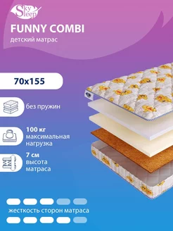 Матрас детский FUNNY COMBI беспружинный в кроватку 70x155