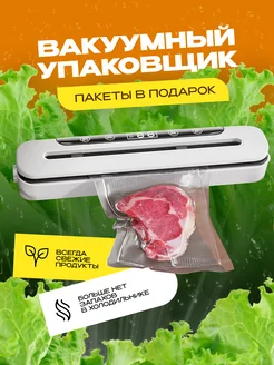 Вакуумный упаковщик продуктов