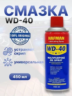 Смазка автомобильная wd40