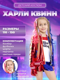 Костюм Харли Квинн