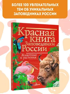 Красная книга. Заповедники России. Животные и растения