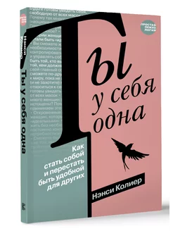 Ты у себя одна. Как стать собой и перестать быть удобной