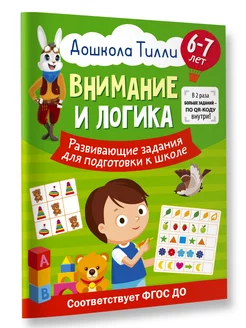 6-7 лет. Дошкола Тилли. Внимание и логика. Развивающие