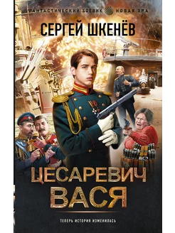 Цесаревич Вася