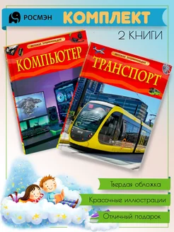 Компьютер + Транспорт