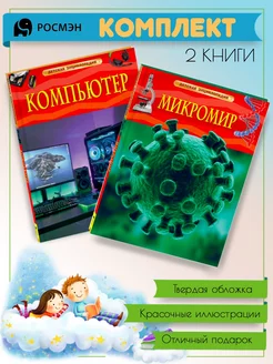 Компьютер + Микромир