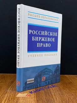 Российское биржевое право