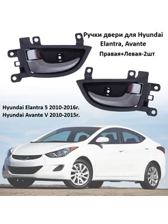 Ручки дверные для Hyundai Elantra, Avante