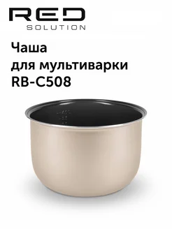 Чаша для мультиварки RB-C508