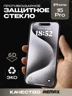 Защитное стекло для iPhone 15 Pro премиум 6D