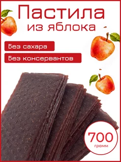 Пастила Яблоко 700 гр