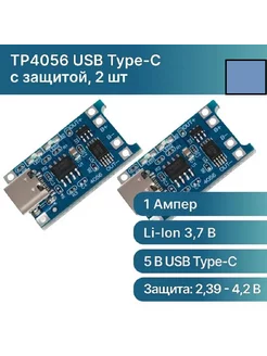 Модуль заряда TP4056 Type-C USB с защитой (2 шт.)