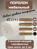 Поролон мебельный EL2545 2000*1000*50 мм бренд FoamLine продавец Продавец № 1391982