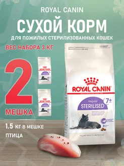 Корм Sterilised 7+ пожилых стерилизованных кошек 1,5 кг 2 шт