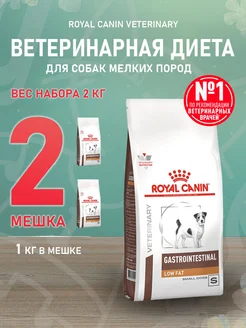 Корм сухой Gastrointestinal Low Fat мелких собак 1 кг 2 шт