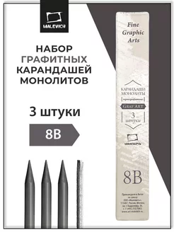 Набор монолитных графитных карандашей 8B, 3 штуки 8В