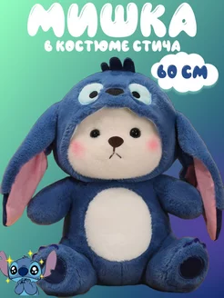 Мягкая игрушка Мишка в костюме Стича 60см