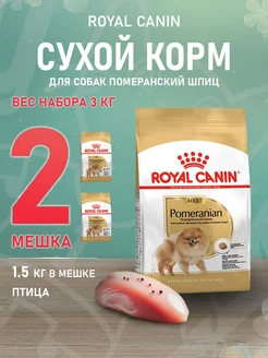 Корм сухой Pomeranian для собак Померанский шпиц 1,5 кг 2шт